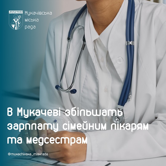 Із квітня в Мукачеві зарплати медикам "первинки" збільшать на 12%
